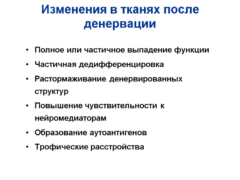 Изменения в тканях после денервации Полное или частичное выпадение функции Частичная дедифференцировка Растормаживание денервированных